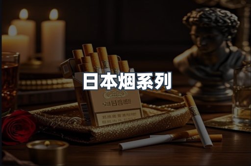 日本香烟系列